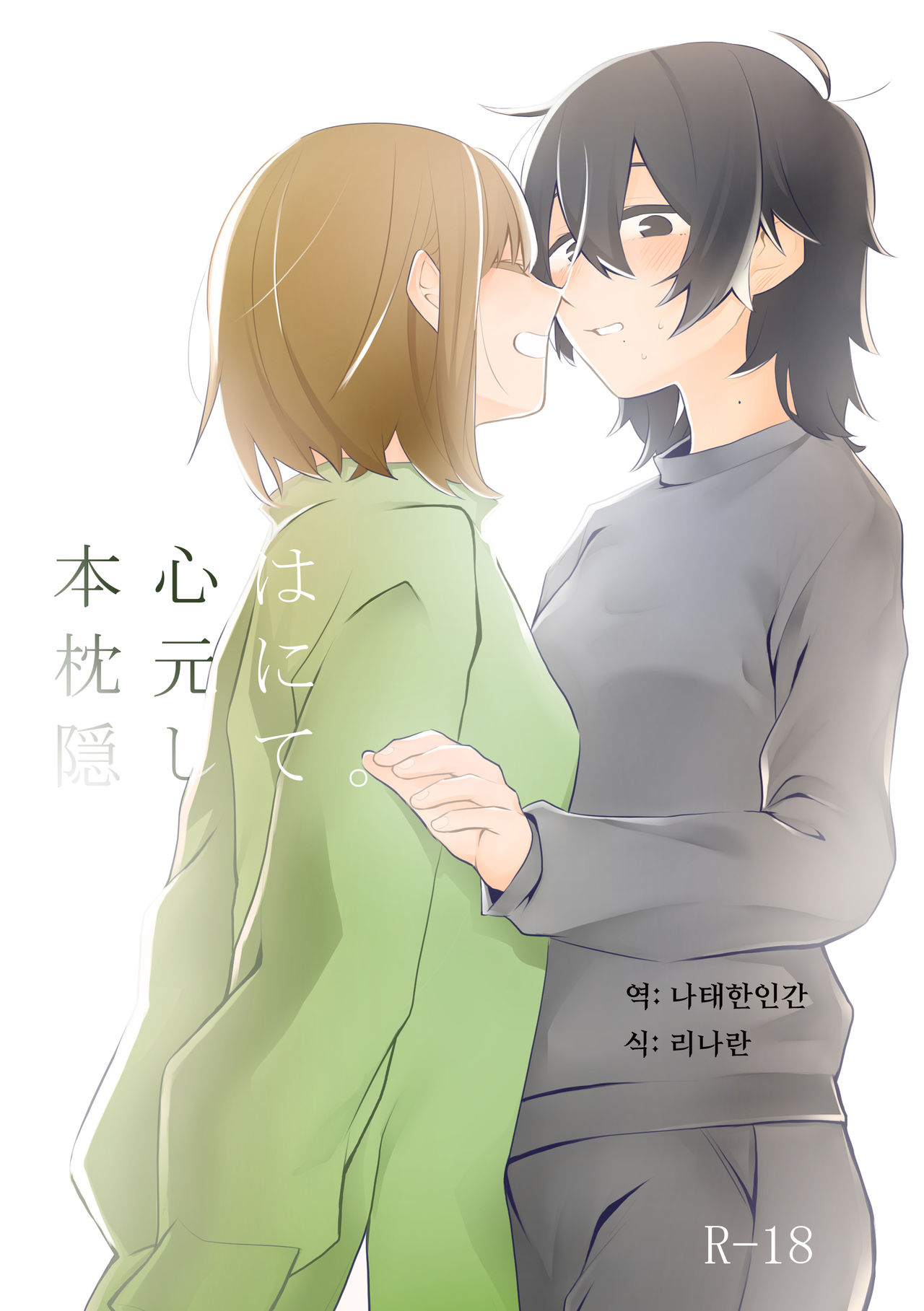 Honshin wa Makuramoto ni Kakushite. page 1 full