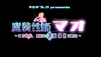 魔装性姫マオ～帯刀処女、無様にも洗脳調教に穢るる～ cover