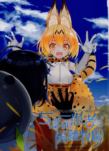 ちほー症患者隔離牧場 cover