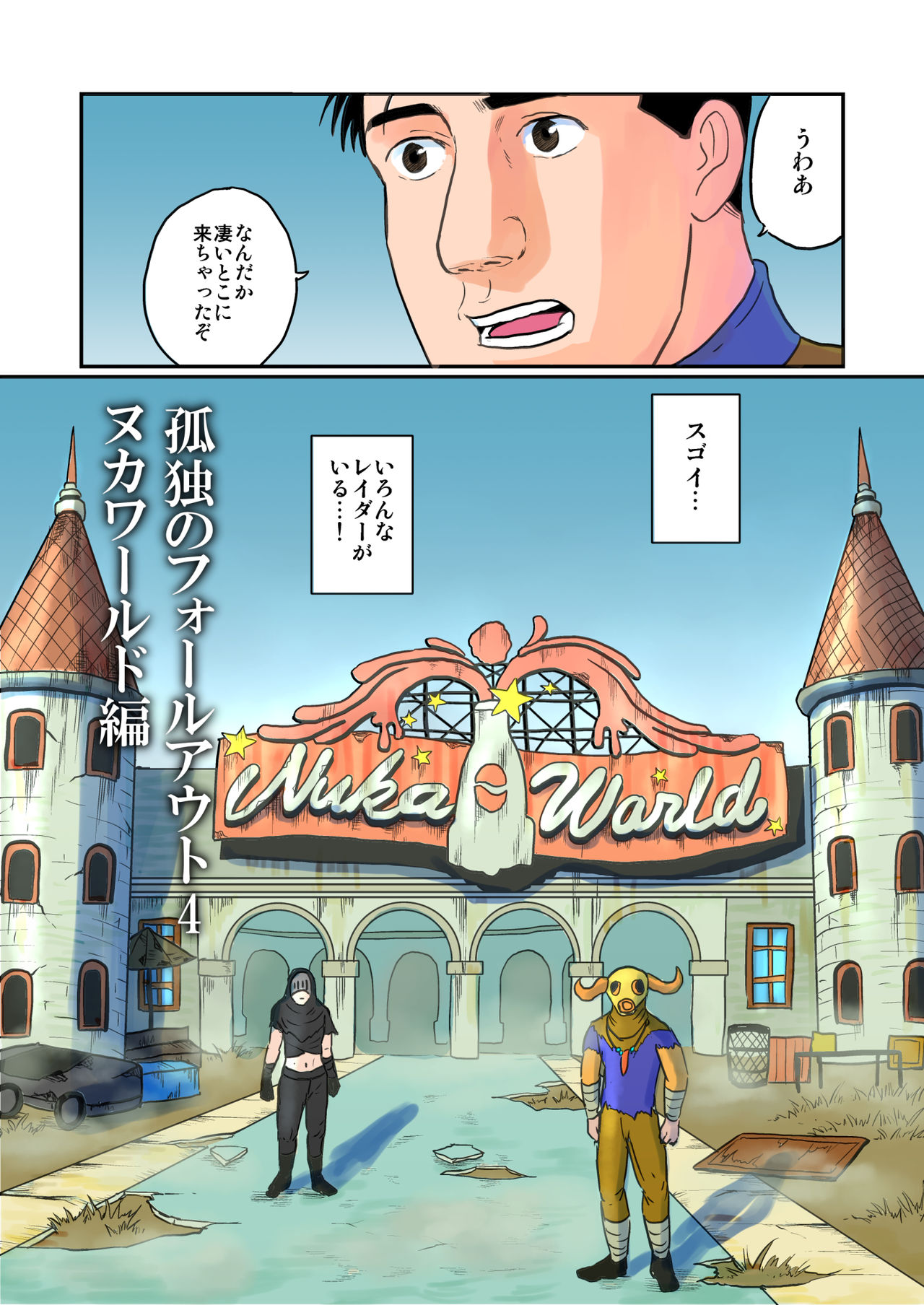 Kodoku no Fallout 4 Nuka World Chapter page 1 full