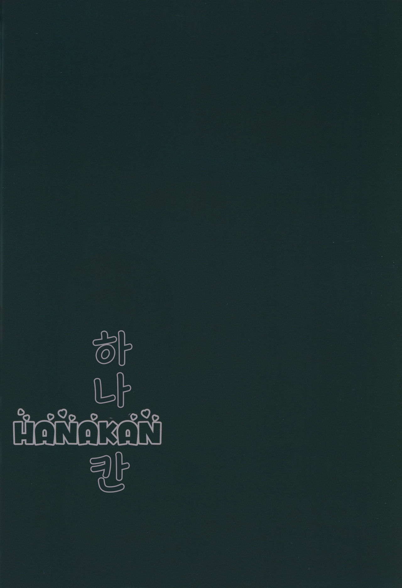 Hanakan~ Nande Konna Koto ni Naru Zura!? | 하나칸~어째서 이런일이 일어난즈라!? page 2 full