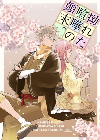 Ikesen Ieyasu Manga 'Kojireta Kenka No Tenmatsu' R18 cover