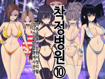 Sakusei Byoutou  ~Seikaku Saiaku no Nurse shika Inai Byouin de Shasei Kanri Seikatsu~ | 착정병원10~ 성격 나쁜 간호사들밖에 없는 병원에서 사정관리생활~ cover