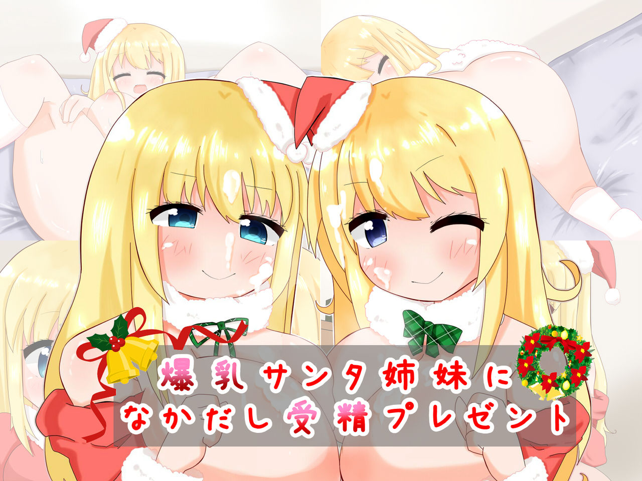 Bakunyuu Santa Shimai ni Nakadashi Jusei Present page 4 full