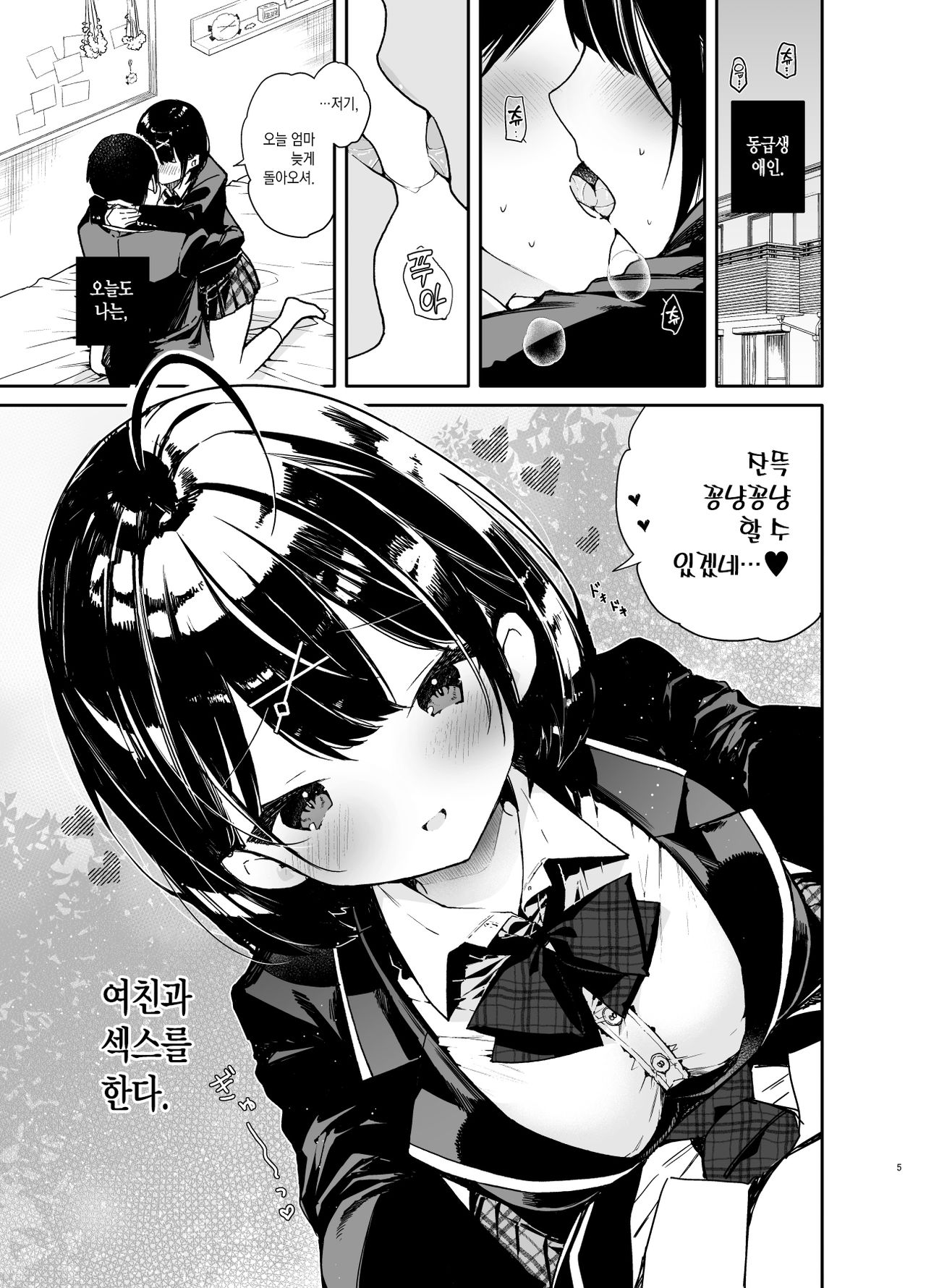 Kanojo to Kyuukyoku no Ichaicha Ecchi | 여친과 궁극의 꽁냥꽁냥 섹스 page 6 full