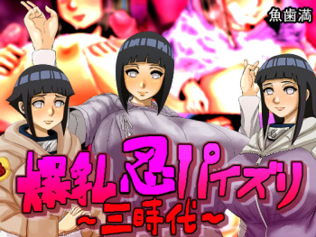 Bakunyuu Shinobu Paizuri ~San Jidai~ cover