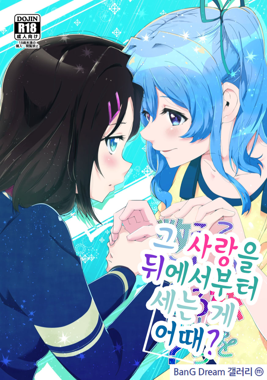 この恋をうしろから数えたら? | 그 사랑을 뒤에서부터 세는 게 어때? page 1 full