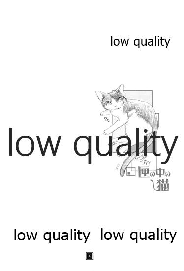 匣の中の猫 page 3 full