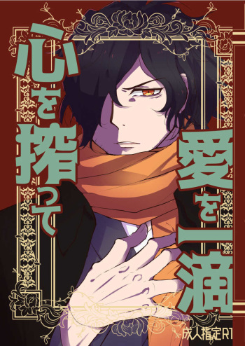 Kokoro o shibotte ai o hitoshizukusample cover