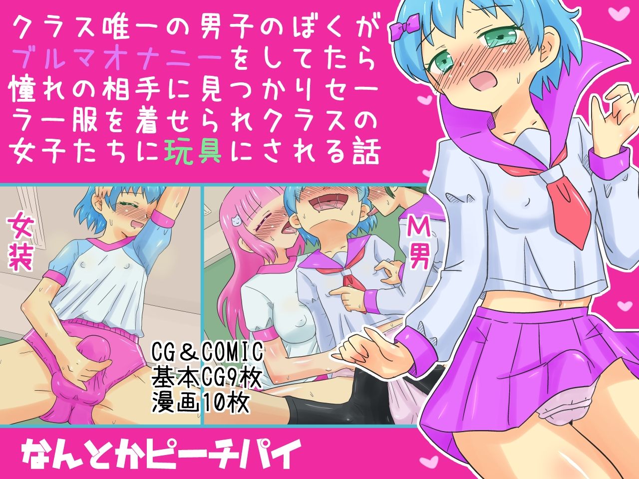 Class Yuiitsu no Danshi no Boku ga Bloomers Onanie wo Shitetara Akogare no Aite ni Mitsukari Sailor Fuku wo Kiserare Class no Joshi-tachi ni Omocha ni Sareru Hanashi page 1 full