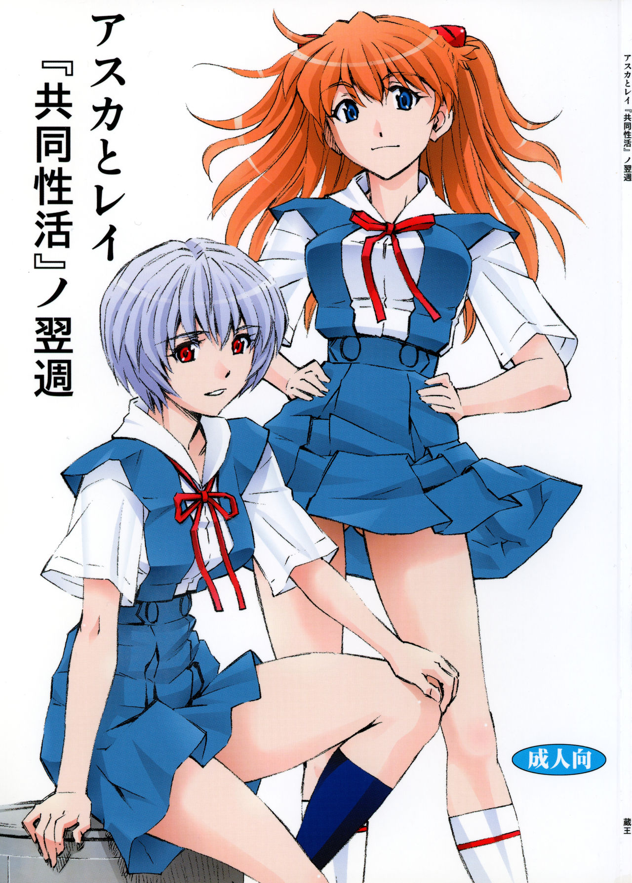 Asuka to Rei -Kyoudou Seikatsu- no Yokushuu page 1 full