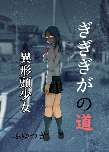 Gigigi ga no michi igyō atama shōjo cover