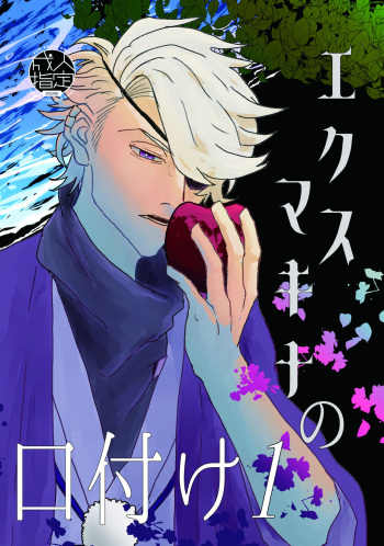 Ekusumakina No Kuchizuke cover