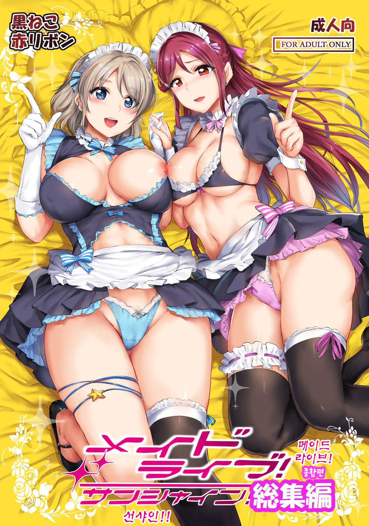 Maid Live! Sunshine!! Soushuuhen | 메이드 라이브! 선샤인!! 종합편 page 1 full