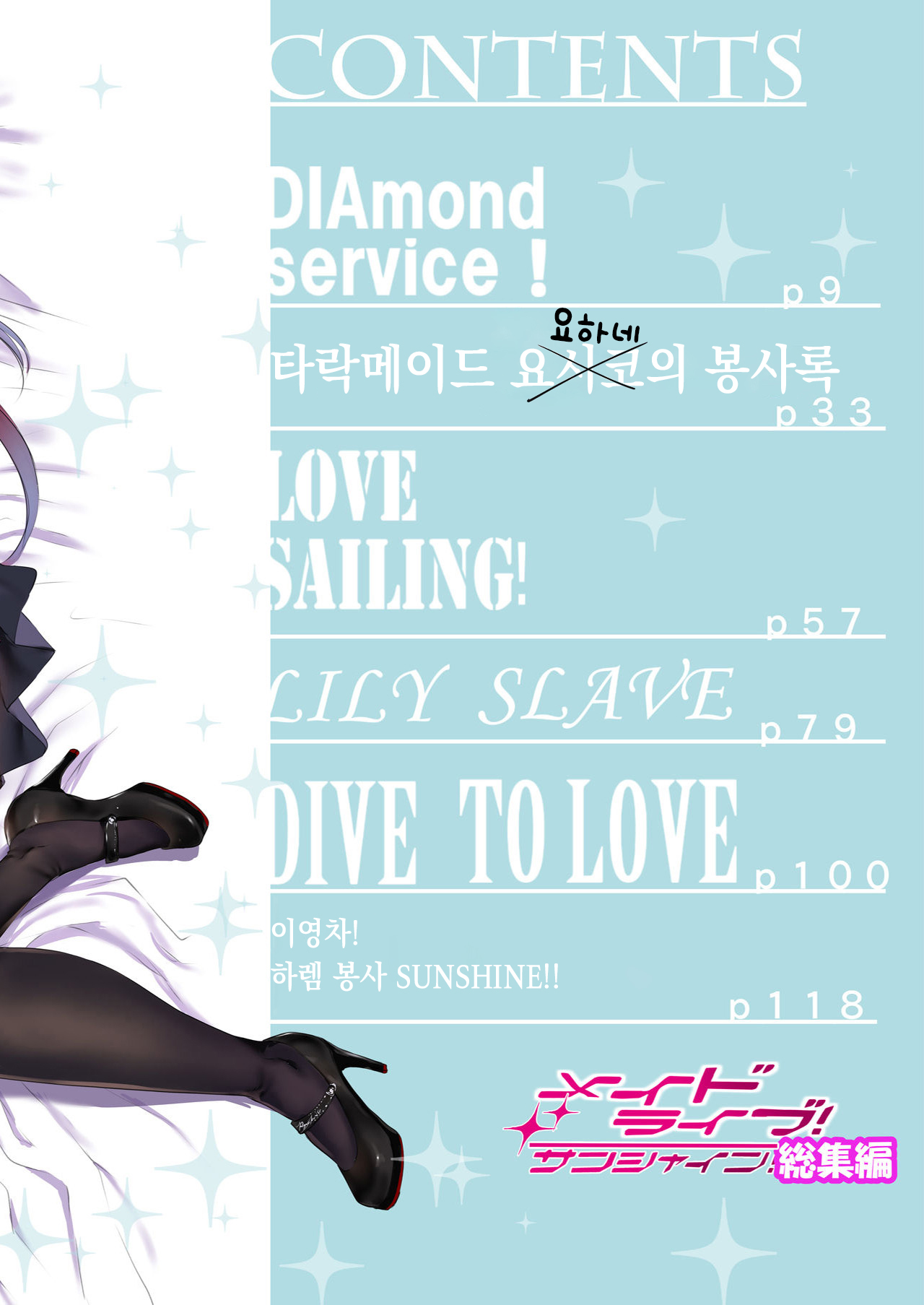 Maid Live! Sunshine!! Soushuuhen | 메이드 라이브! 선샤인!! 종합편 page 5 full