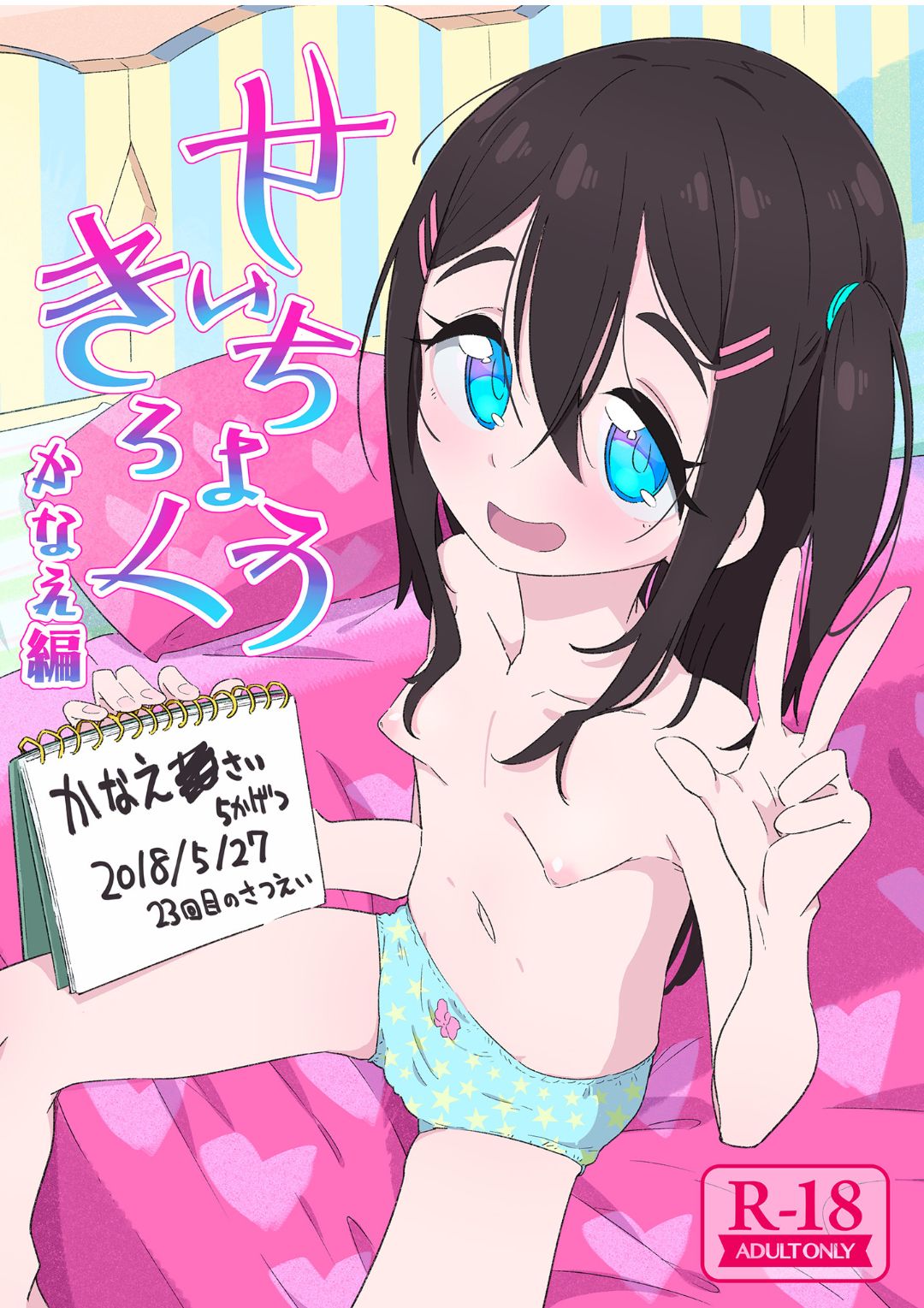 せいちょうきろく かなえ編 page 1 full