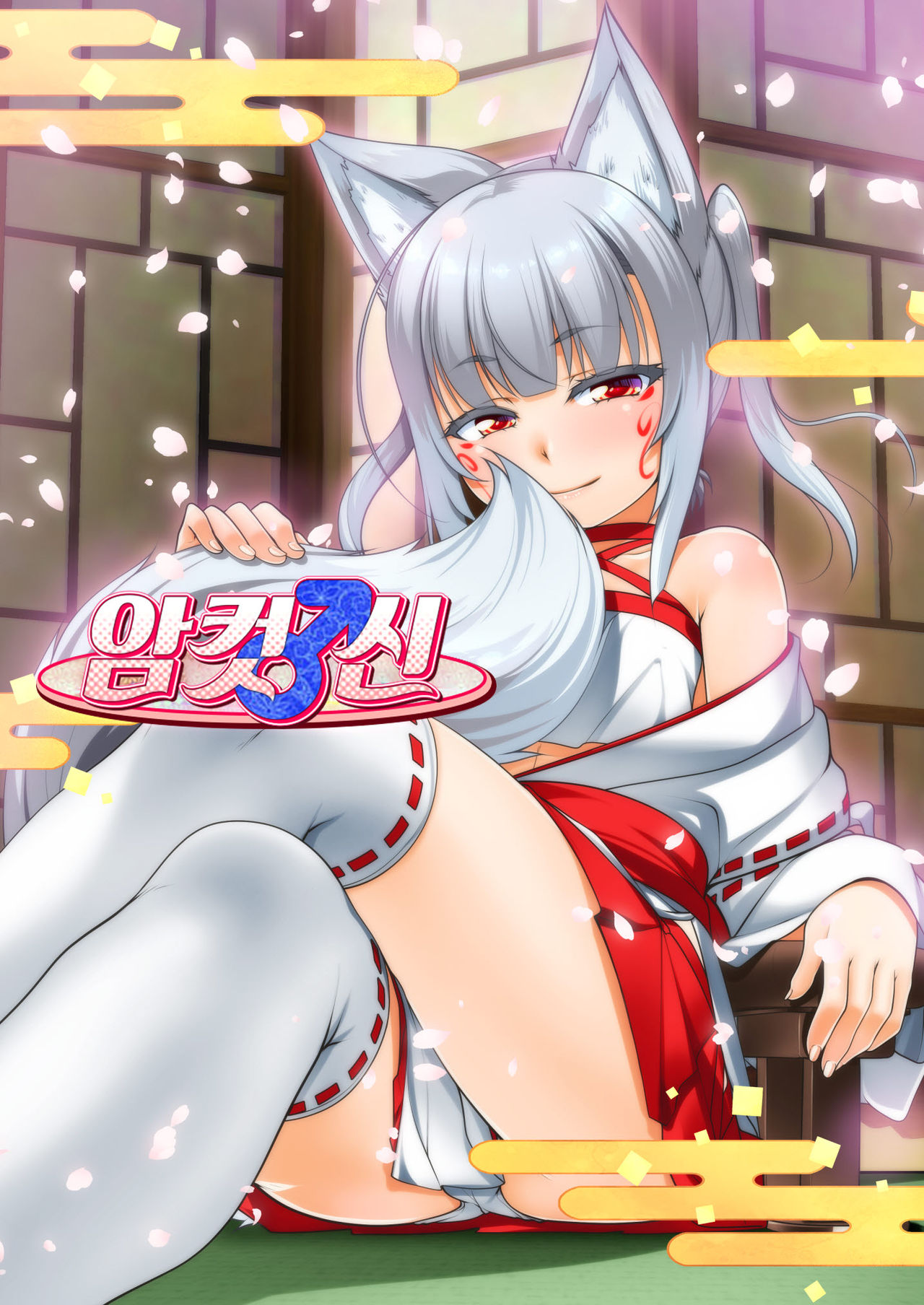 Mesu ♂ Kami  | 암컷 ♂ 신 page 5 full