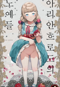 Arianfurodo no dorei-tachi 【case:granette】
