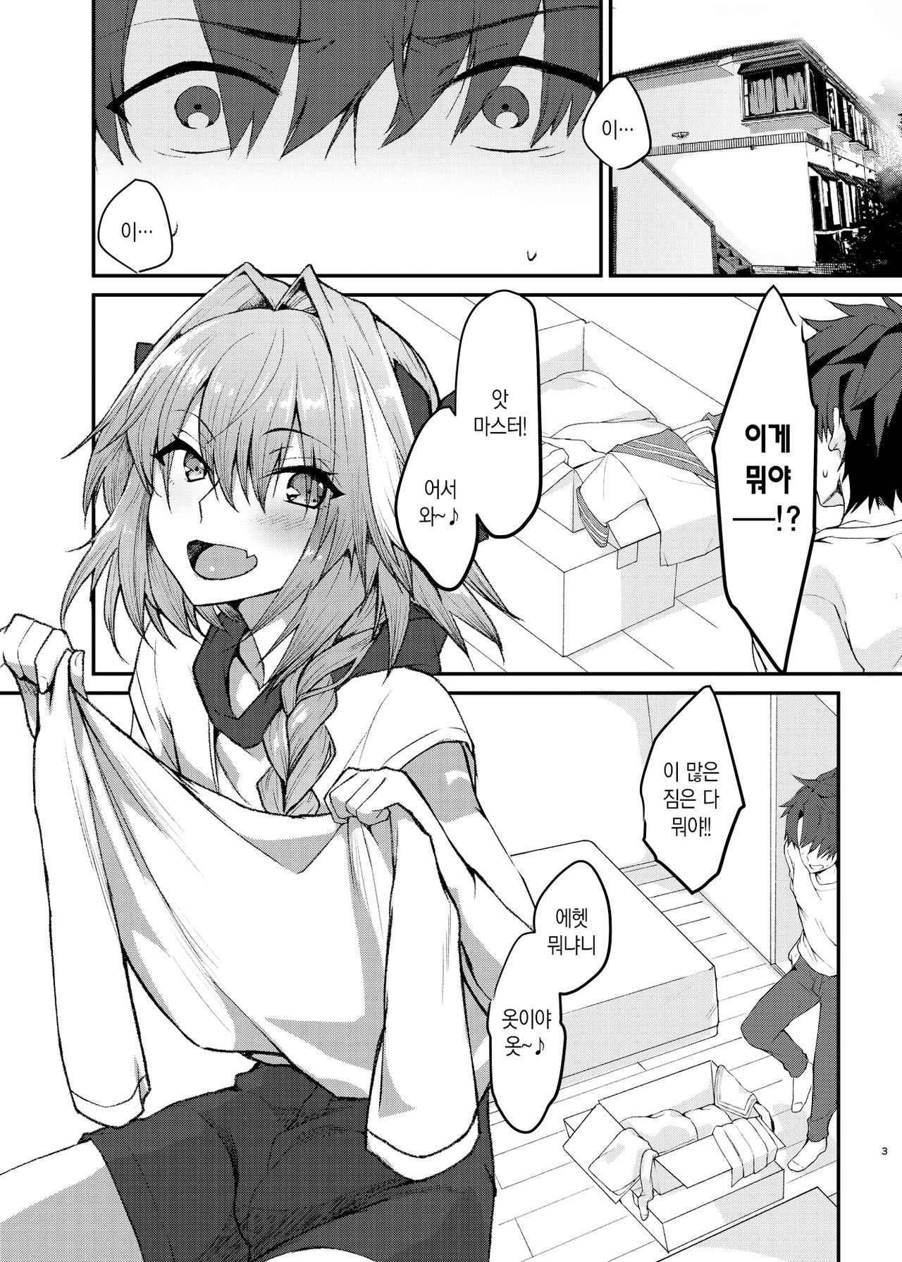 Astolfo-kun to Cosplay H suru Hon | 아스톨포와 코스프레 H하는 책 page 3 full
