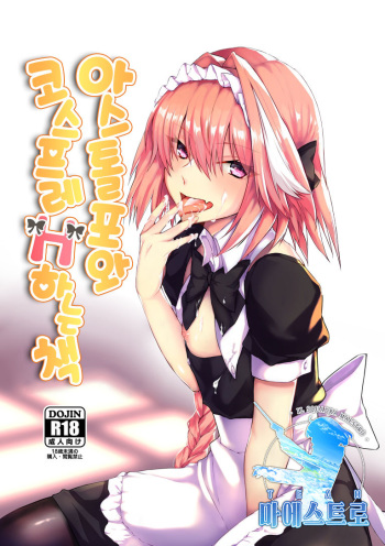 Astolfo-kun to Cosplay H suru Hon | 아스톨포와 코스프레 H하는 책 cover