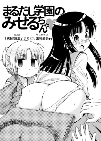 Marudashi Gakuen no Miseru Chan cover