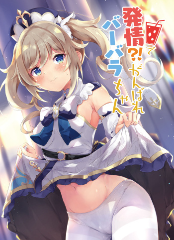 Hatsujou!? Ganbare Barbara-chan cover