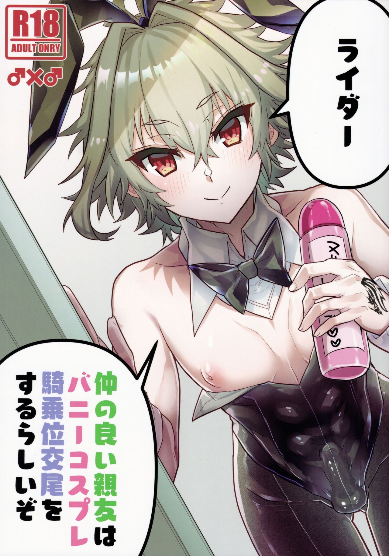 Nakanoii Shin'yuu wa Bunny Cosplay Kijou-i Koubi o Sururashii Zo page 1 full