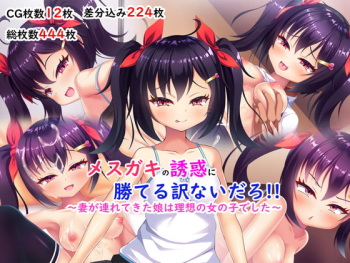 Mesugaki no Yuuwaku ni Kateru Wake Nai daro!! ~Tsuma ga Tsurete Kita Musume wa Risou no Onnanoko deshita~ cover