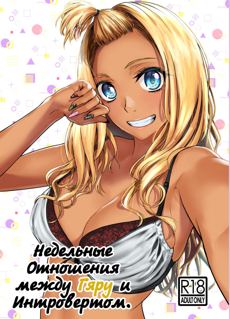 Gal to InCha no Kousai Shuukan. | Недельные отношения Гяру и Интроверта page 1 full