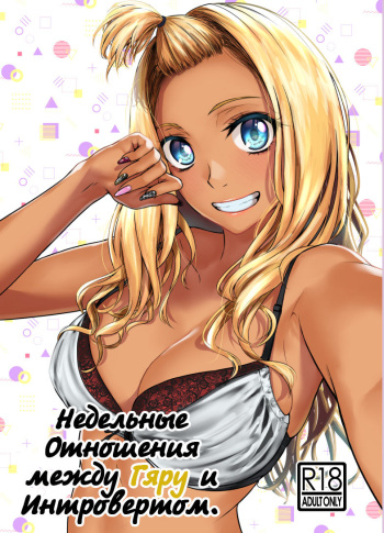 Gal to InCha no Kousai Shuukan. | Недельные отношения Гяру и Интроверта cover