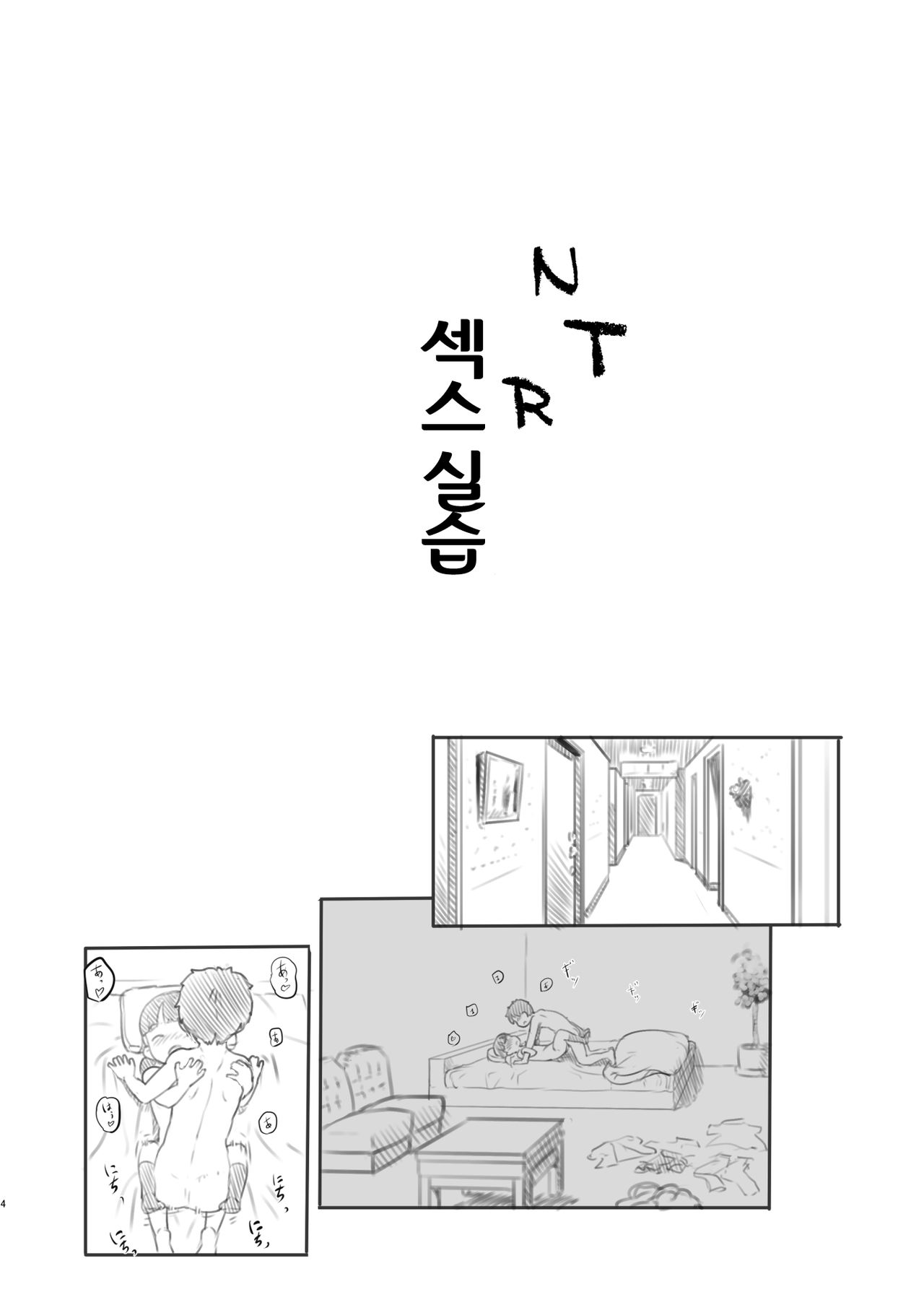 NTR Sex Jisshuu | NTR 섹스 실습 page 4 full