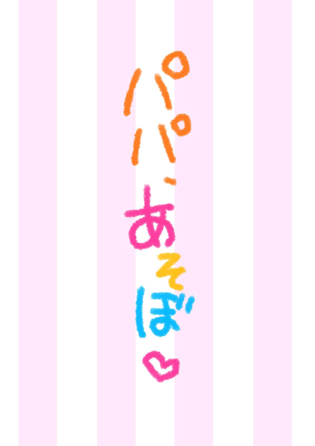 パパ、あそぼ page 2 full