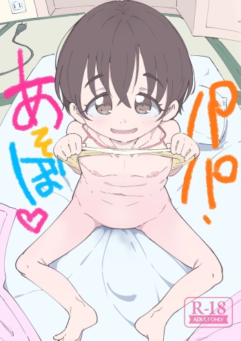 パパ、あそぼ cover