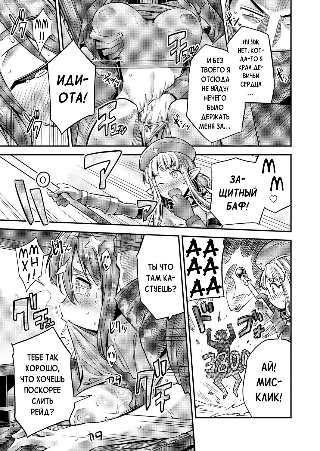 Watashi ga Ittara Mina Shinjau!! Netoge Haijin wa Tanetsuke Rape saretemo Te ga Hanasenain desu!! | Если я кончу - то все погибнут! page 7 full