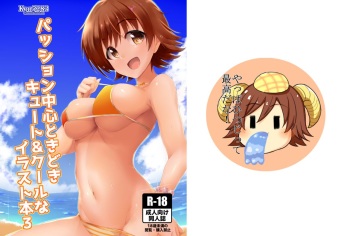 パッション中心ときどきキュート＆クールなイラスト本３ cover