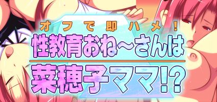 オフで即ハメ!性教育お姉さんは菜穂子ママ!? page 1 full