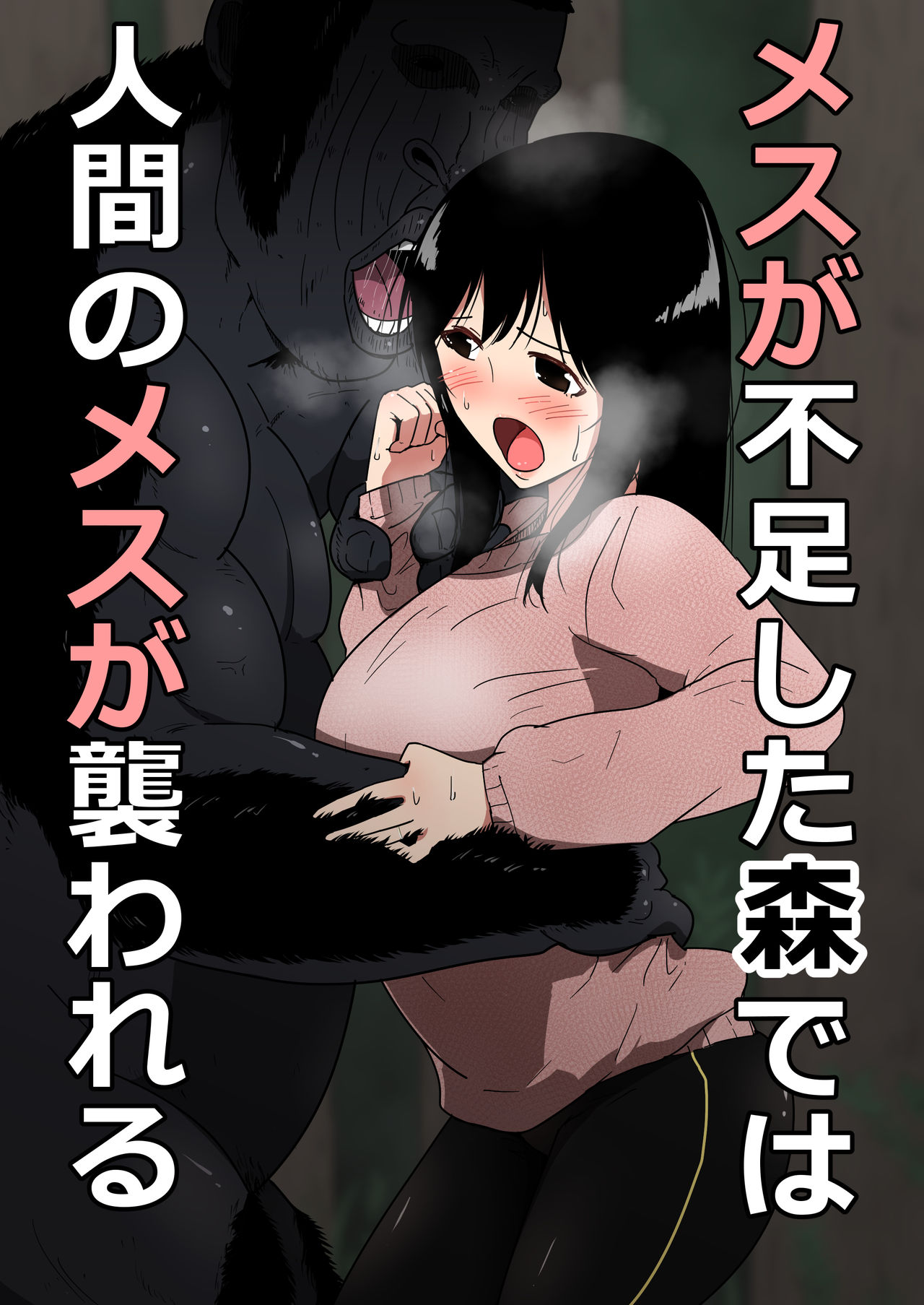 Mesu ga Fusoku Shita Mori de wa Ningen no Mesu ga Osowareru page 1 full