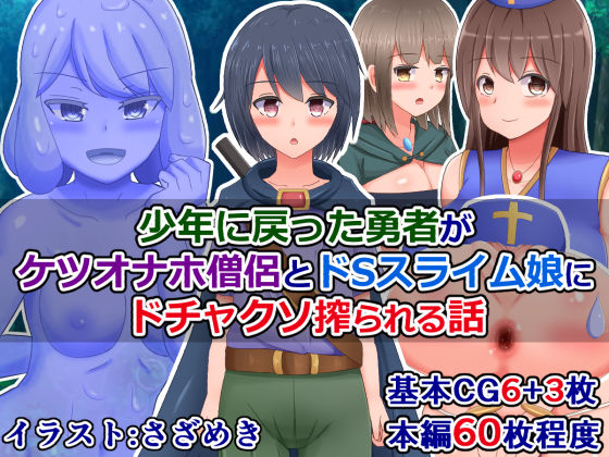 Shounen ni Modotta Yuusha ga Ketsu Onaho Souryo to Do-S Slime Musume ni Dochakuso Shiborareru Hanashi page 1 full