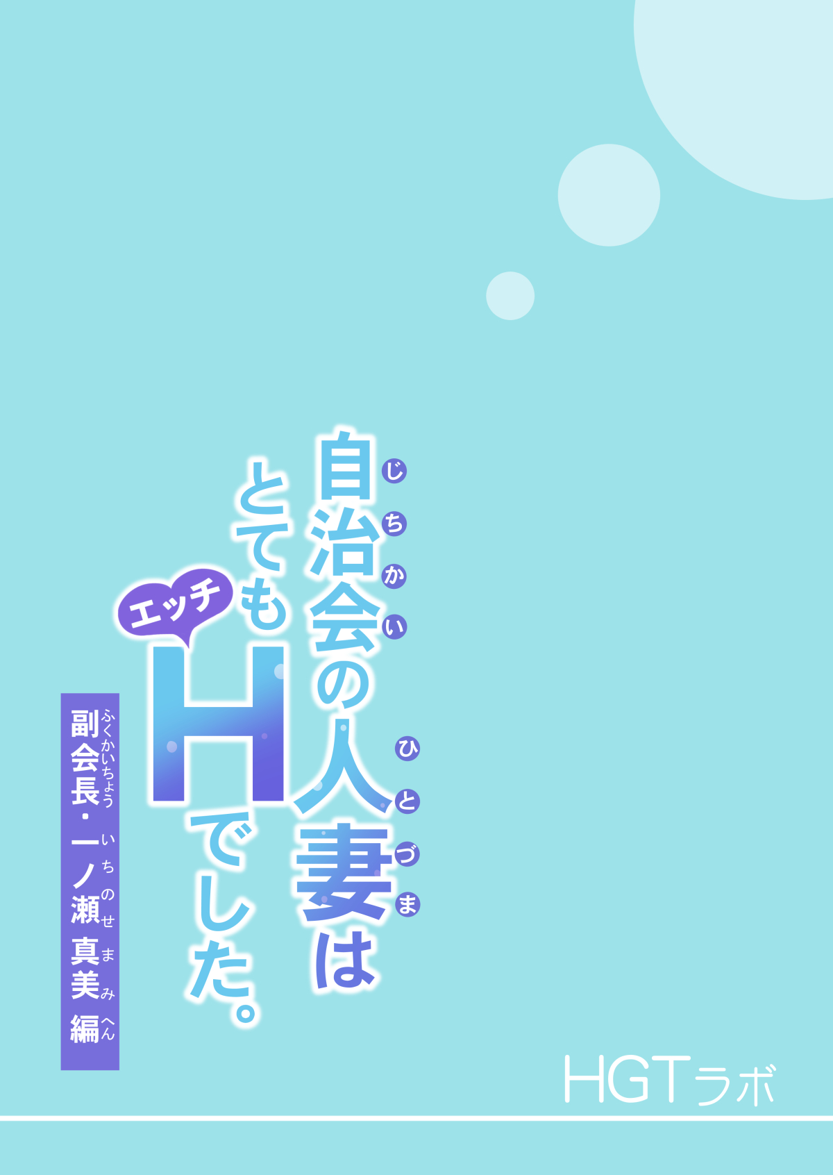 Jichikai no Hitozuma wa Totemo Ecchi deshita. Fukukaichou Ichinose Mami Hen | Neighborhood Associations page 3 full
