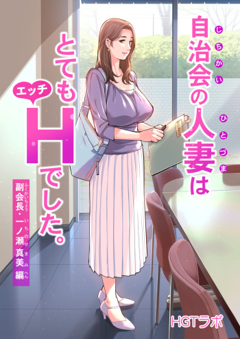 Jichikai no Hitozuma wa Totemo Ecchi deshita. Fukukaichou Ichinose Mami Hen | Neighborhood Associations cover