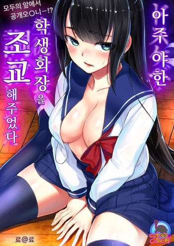 Dosukebe na Seitokaichou o Choukyou Shite yatta ~Minna no Mae de Koukai Onanie!?  | 아주 야한 학생회장을 조교해주었다 ~ 모두의 앞에서 공개오나니!? cover