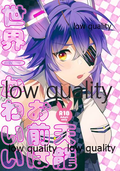 天龍お前は世界一可愛い page 1 full