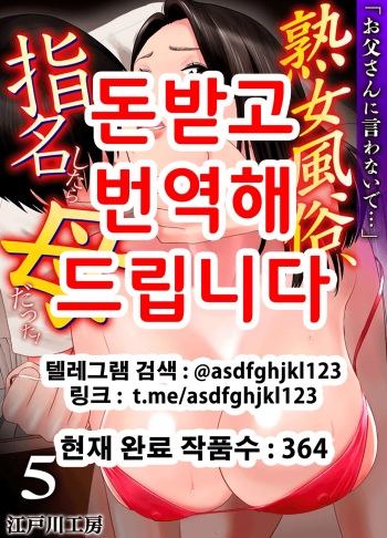 "Otoo-san ni Iwanaide..." Jukujo Fuuzoku, Shimei shitara Haha datta!  Vol. 5 cover