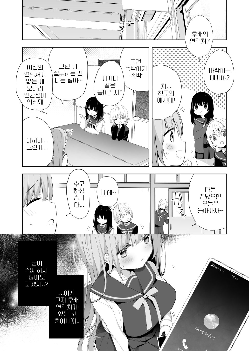 Kouhai Danshi ni Netorare SEX 2 | 후배 남자에게 네토라레 2 page 4 full