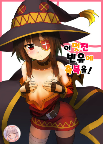Kono Kawairashii Hinnyu ni Kyuusai o!  | 이 멋진 빈유에 구제를! cover