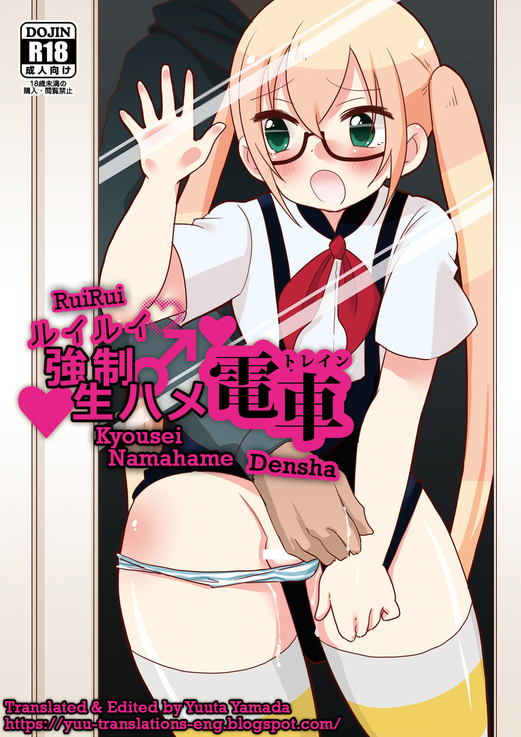RuiRui Kyousei Namahame Densha page 1 full
