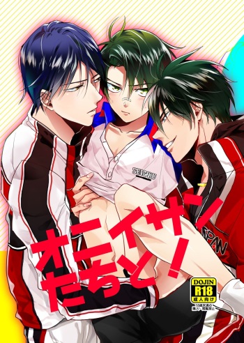 オニイサンたちと！ cover