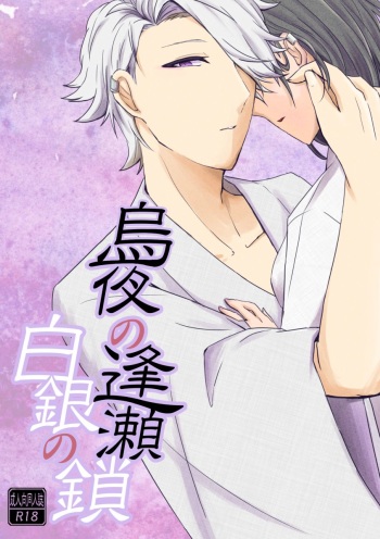 Karasu Yoru No Ouse Shirogane No Kusari cover