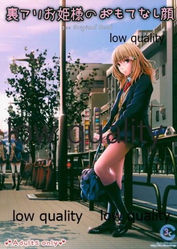裏アリお姫様のおもてなし顔 cover
