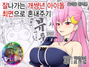 Urekko Wagamama Idol ni Oshioki Saimin  | 잘나가는 개썅년 아이돌 최면으로 혼내주기 cover